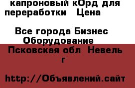  капроновый кОрд для переработки › Цена ­ 100 - Все города Бизнес » Оборудование   . Псковская обл.,Невель г.